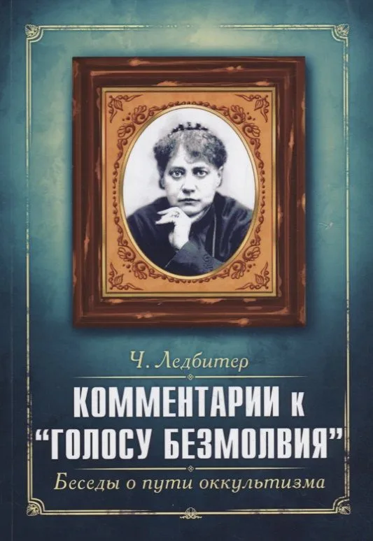 Комментарии к "Голосу безмолвия". Беседы о пути оккультизма