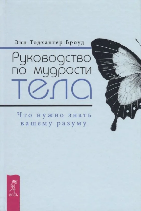 Руководство по мудрости тела. Что нужно знать вашему разуму
