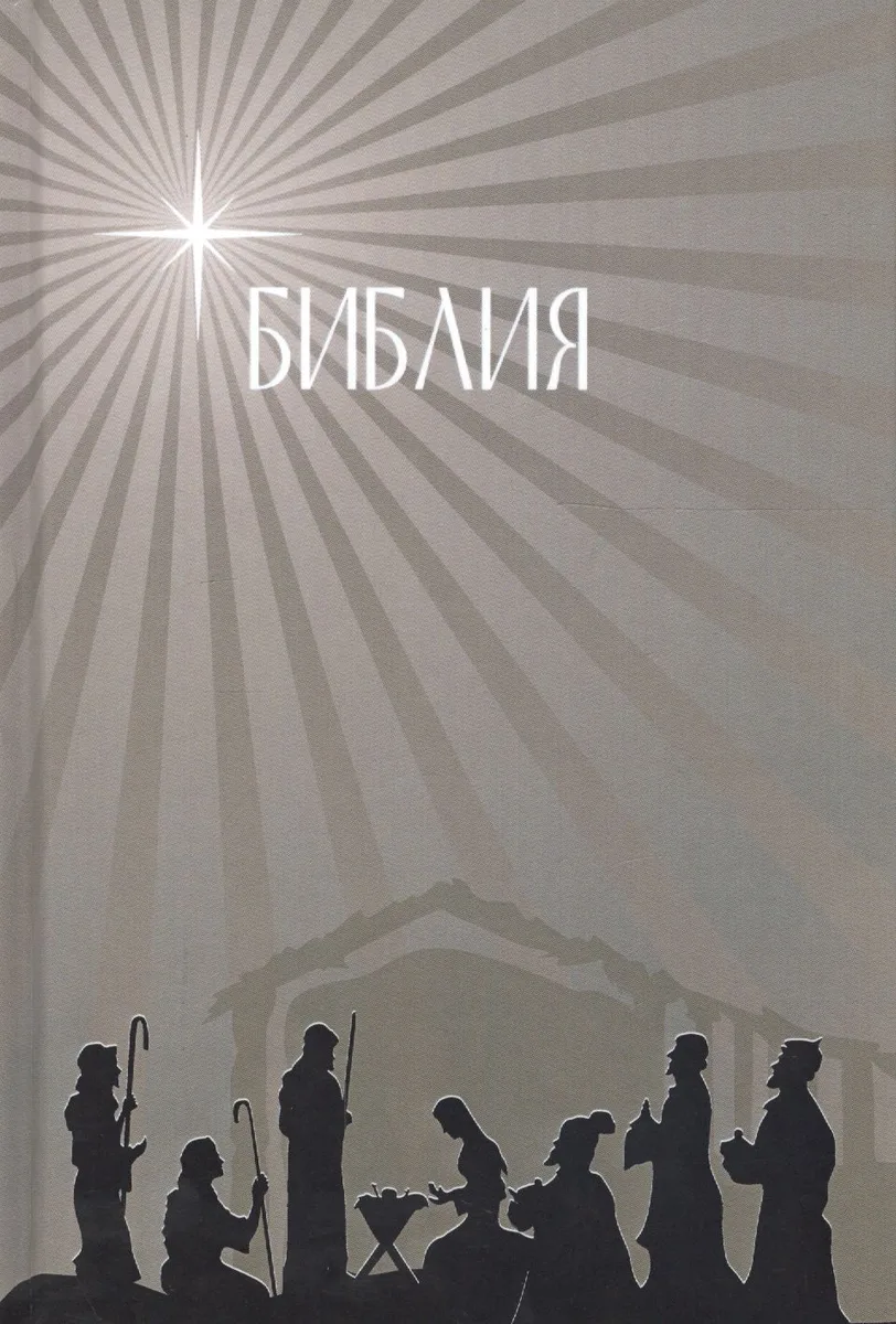 Библия. Подарок на Рождество (бежевая). Малый формат