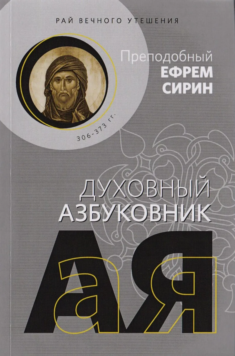 Рай вечного утешения. Духовный азбуковник