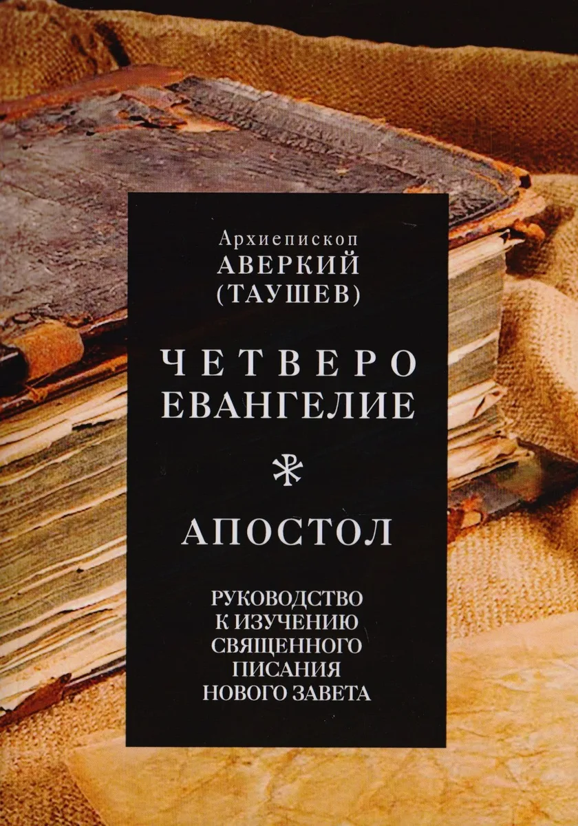 Руководство к изучению Священного Писания Нового Завета. Четвероевангелие. Апостол