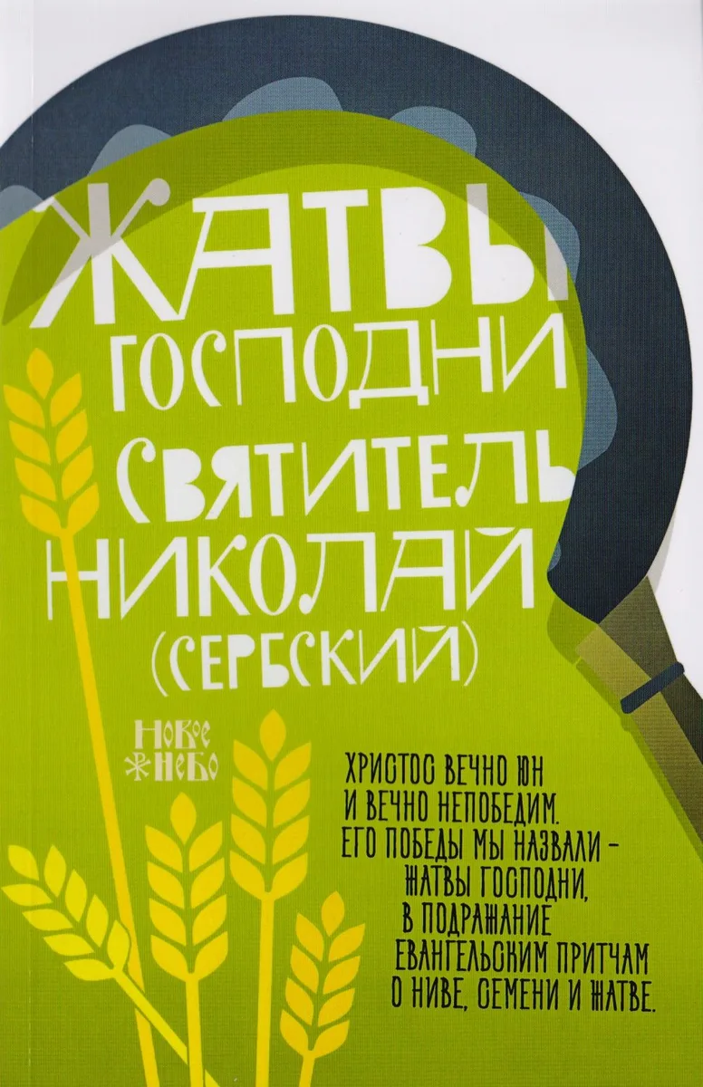 Жатвы Господни