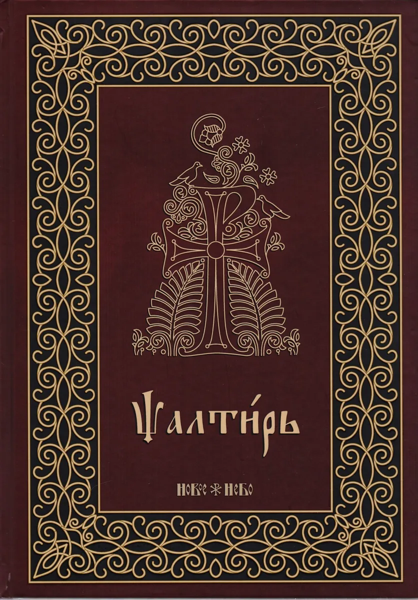 Псалтирь на церковнославянском языке. Аналойный формат