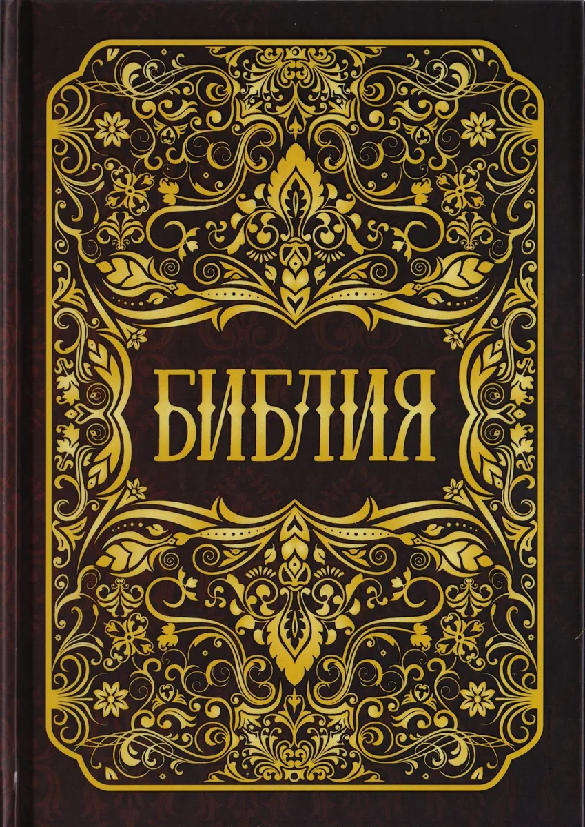 Библия. Книги Священного Писания Ветхого и Нового Заветов