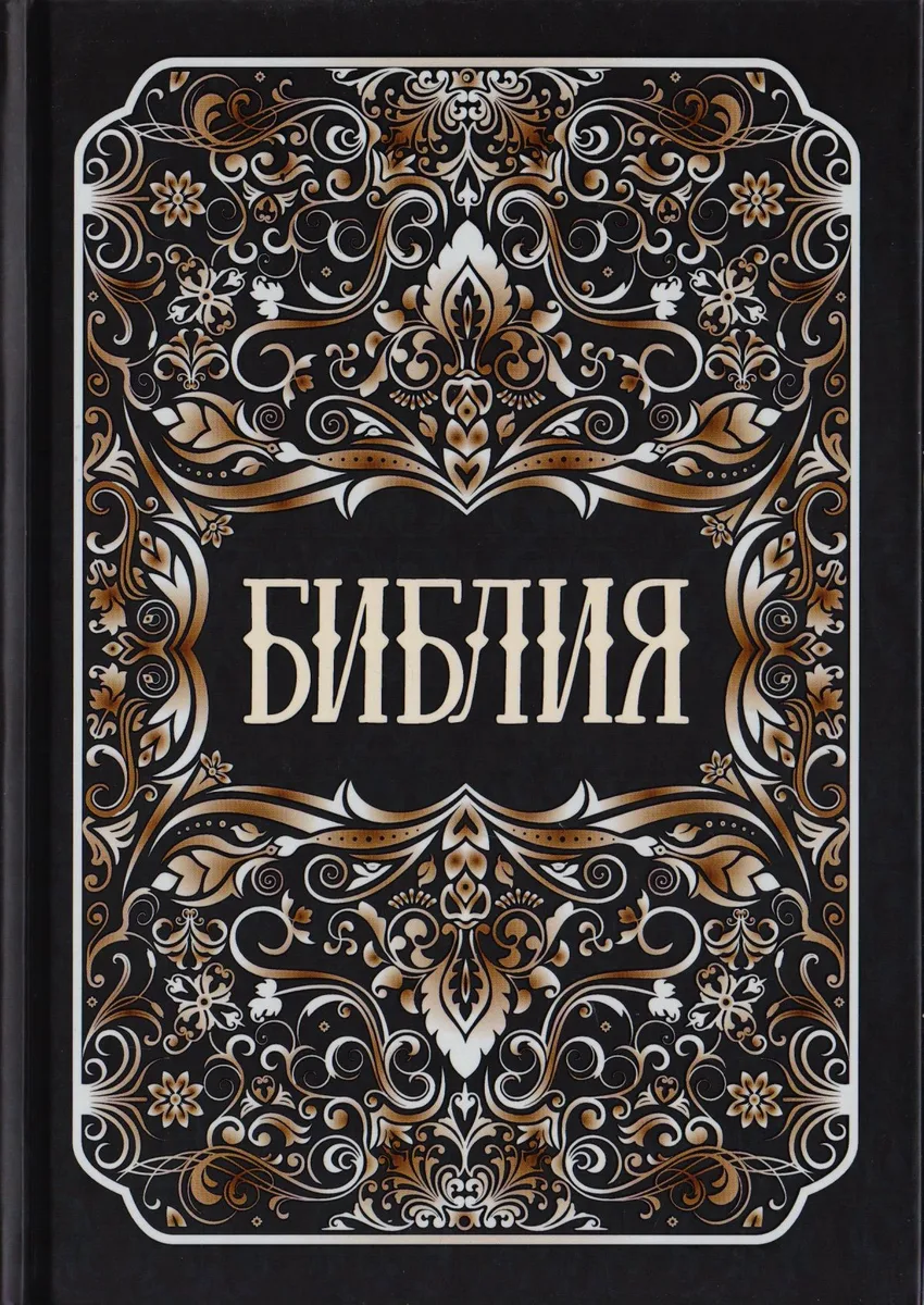 Библия. Книги Священного Писания Ветхого и Нового Заветов