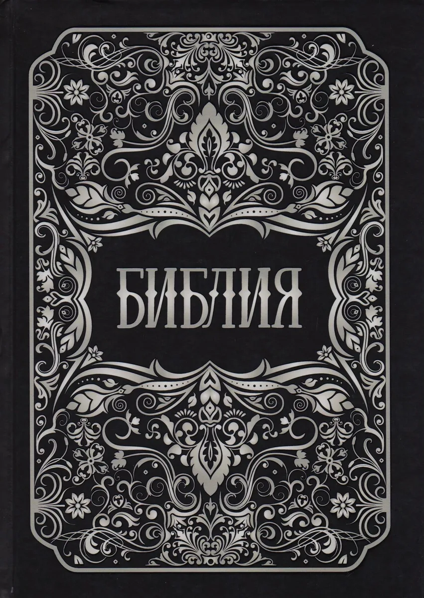 Библия. Книги Священного Писания Ветхого и Нового Заветов