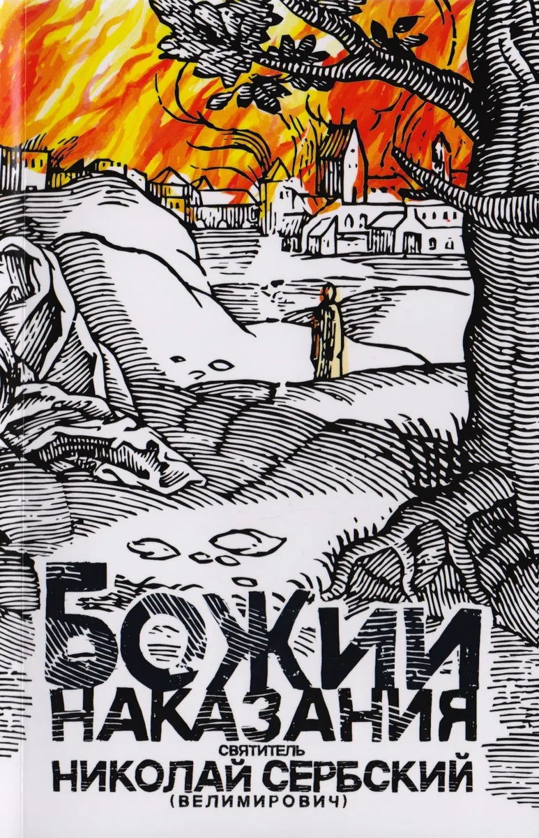 Божии наказания. Божий промысл. Видения от Бога