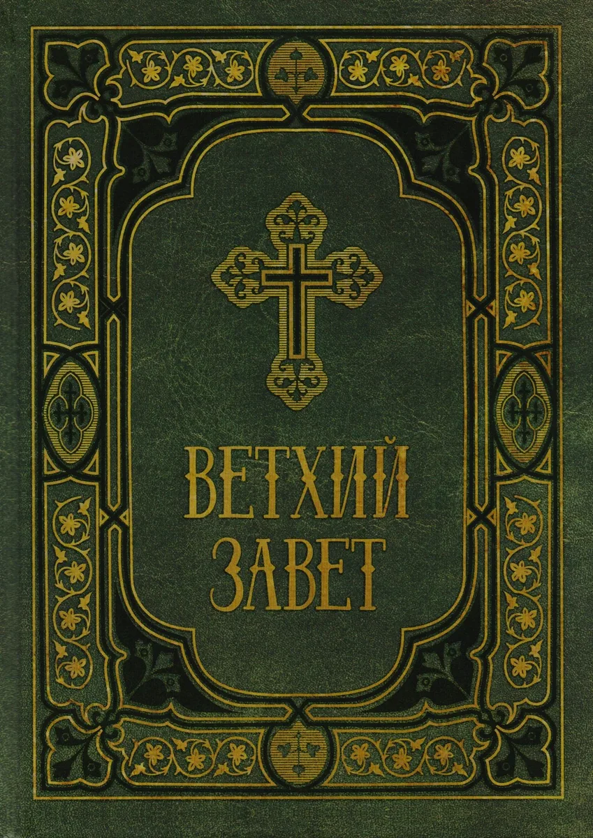 Ветхий Завет в синодальном переводе