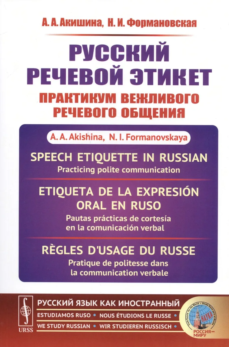 Русский речевой этикет Практикум вежливого речевого общения (мРЯкИ) Акишина