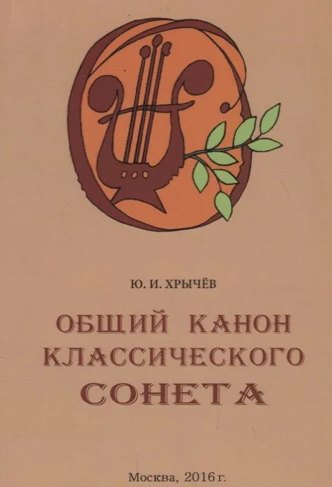 Общий канон классического сонета