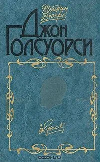 Джон Голсуорси