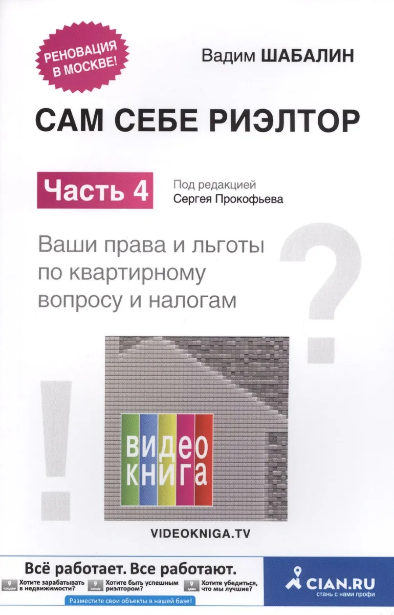 Сам себе риэлтор Ч. 4 Ваши права и льготы по квартирному вопросу и налогам (м) Шабалин