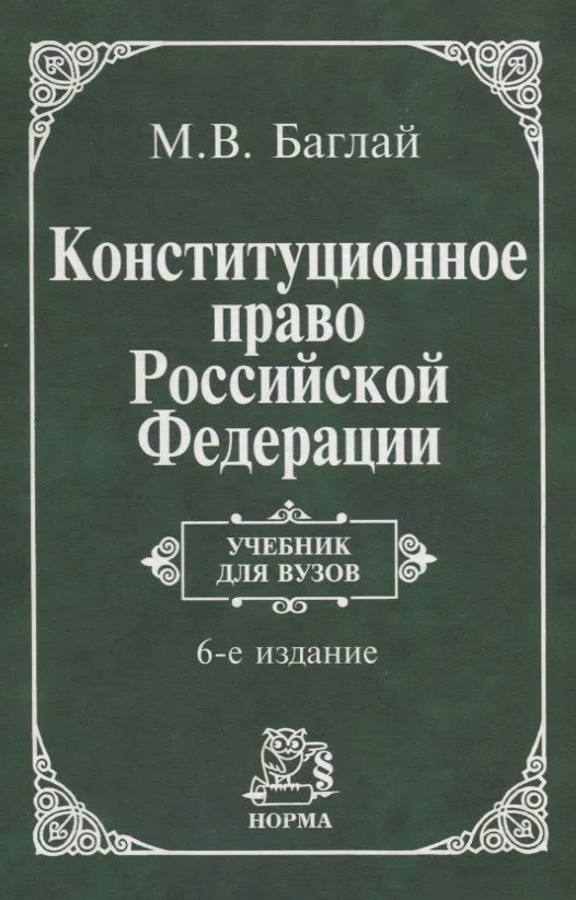 Конституционное право Российской Федерации: Учебник для вузов. 6 издание