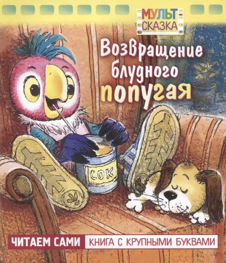 Возвращение блудного попугая. Мультсказка