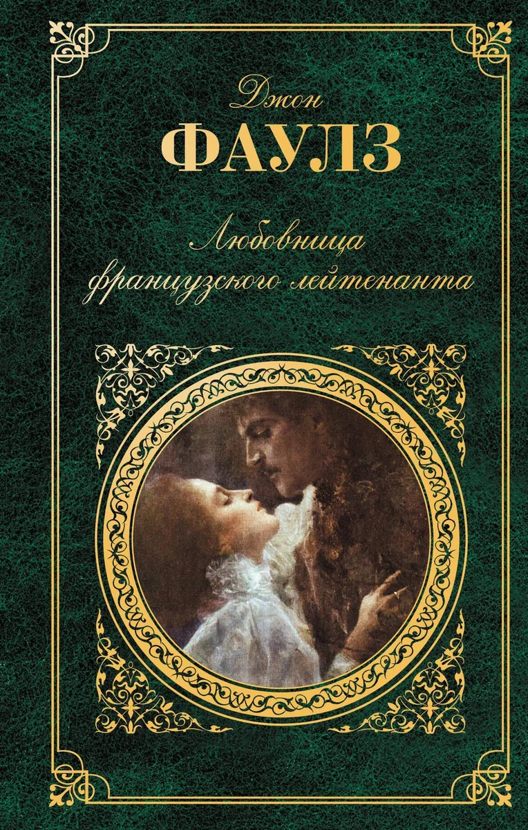 Любовница французского лейтенанта