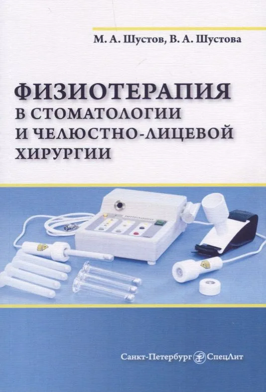 Физиотерапия в стоматологии и челюстно-лицевой хирургии