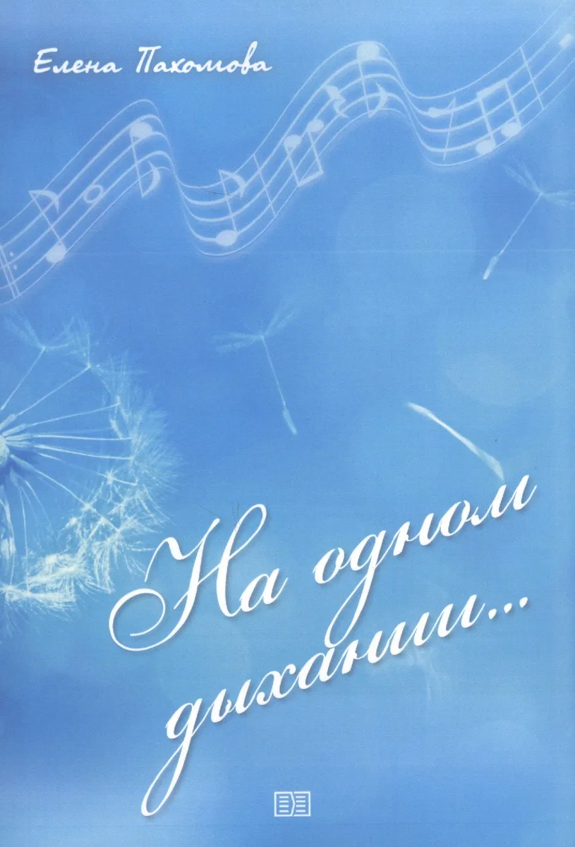 На одном дыхании…
