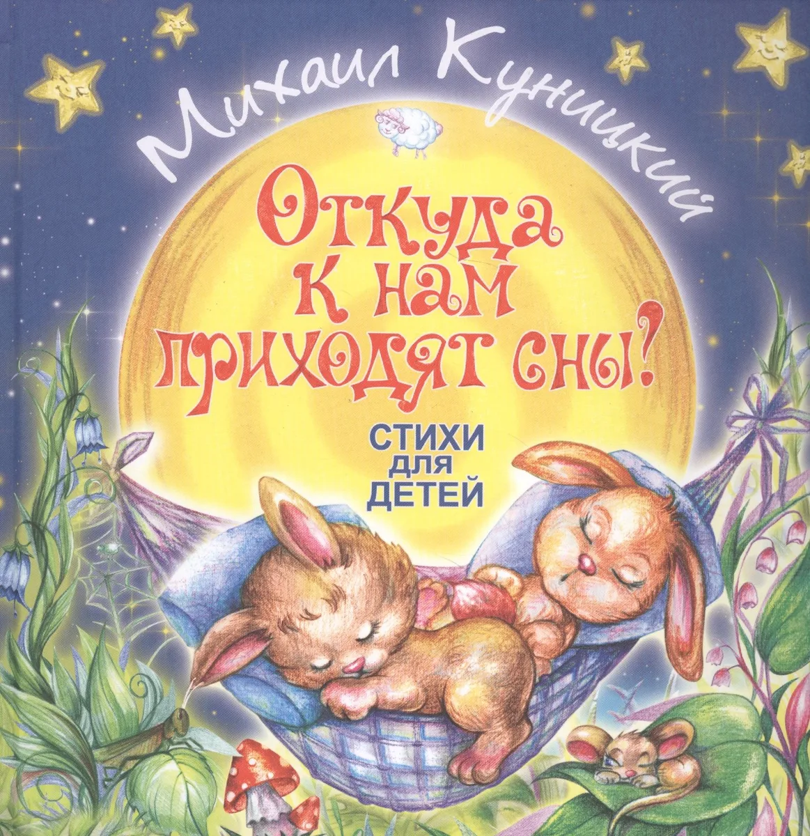 Откуда к нам приходят сны? Стихи для детей