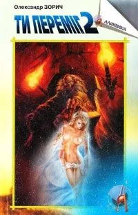 Ти переміг 2