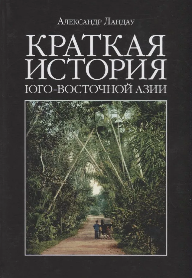 Краткая история Юго-Восточной Азии