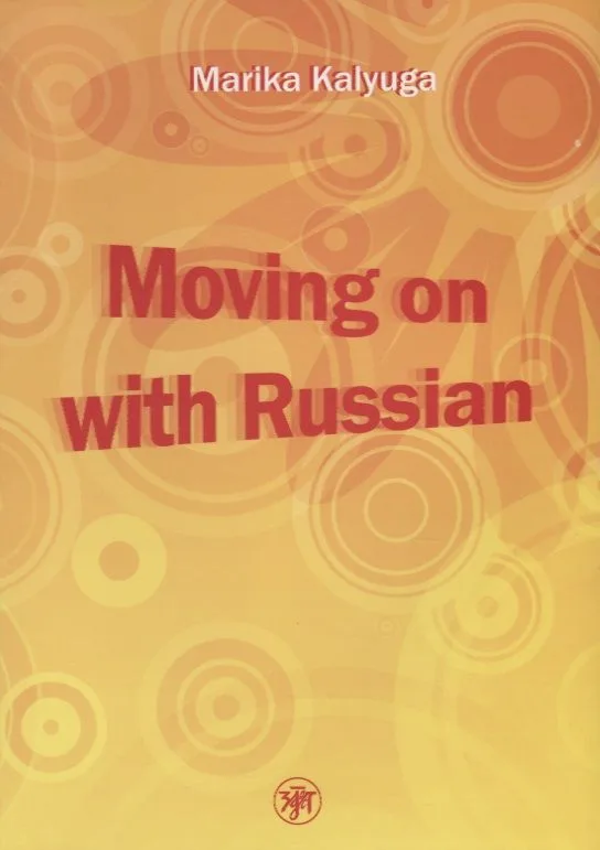 Давай начнем - по-русски! (Moving on with Russian!)./ Книга + МР3 (комплект)