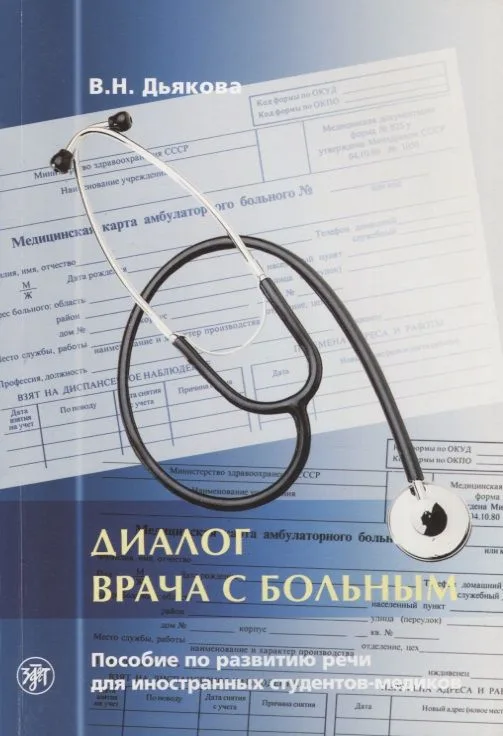 Диалог врача с больным : пособие по развитию речи для иностранных студентов-медиков.- 5-е изд.