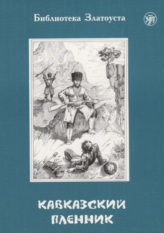 Кавказский пленник