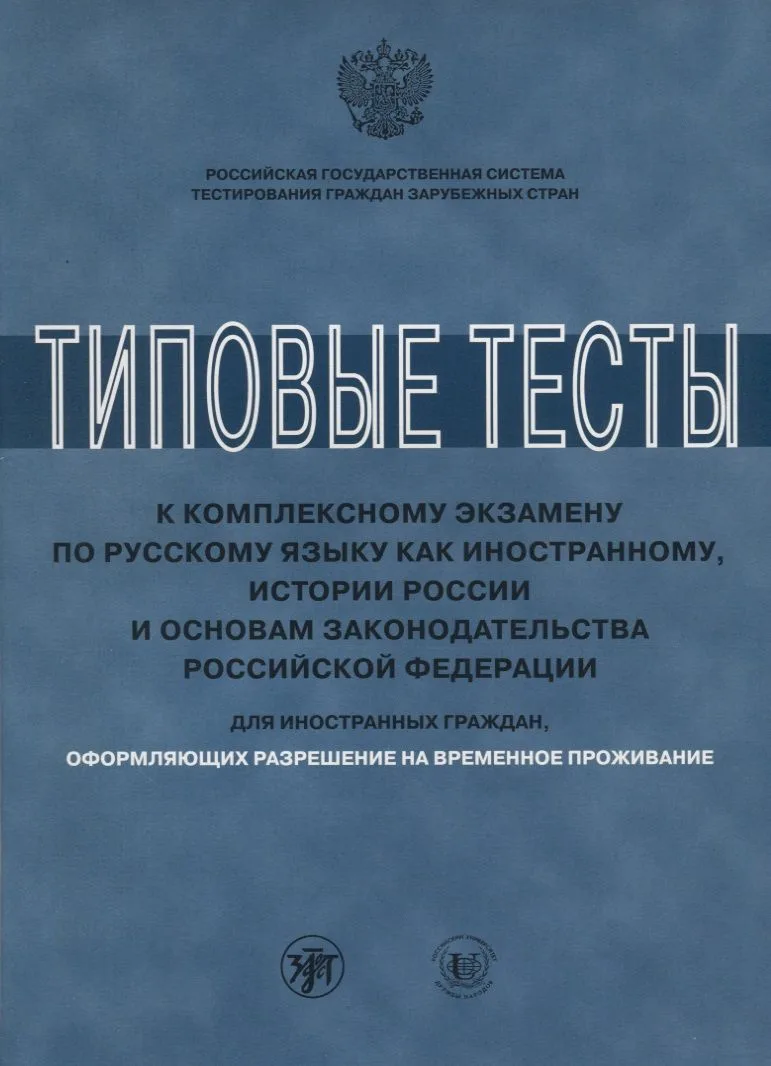 Типовые тесты к комплексному экзамену для РВП ( книга + CD)