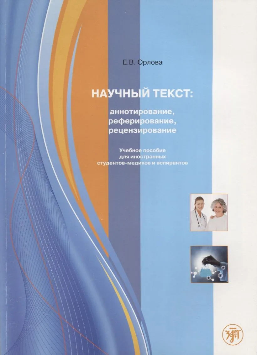Научный текст: аннотирование, реферирование, рецензирование.
