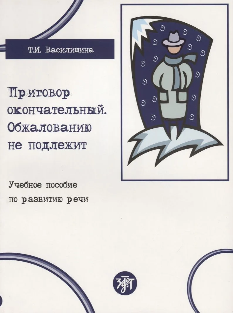 Приговор окончательный, обжалованию не подлежит