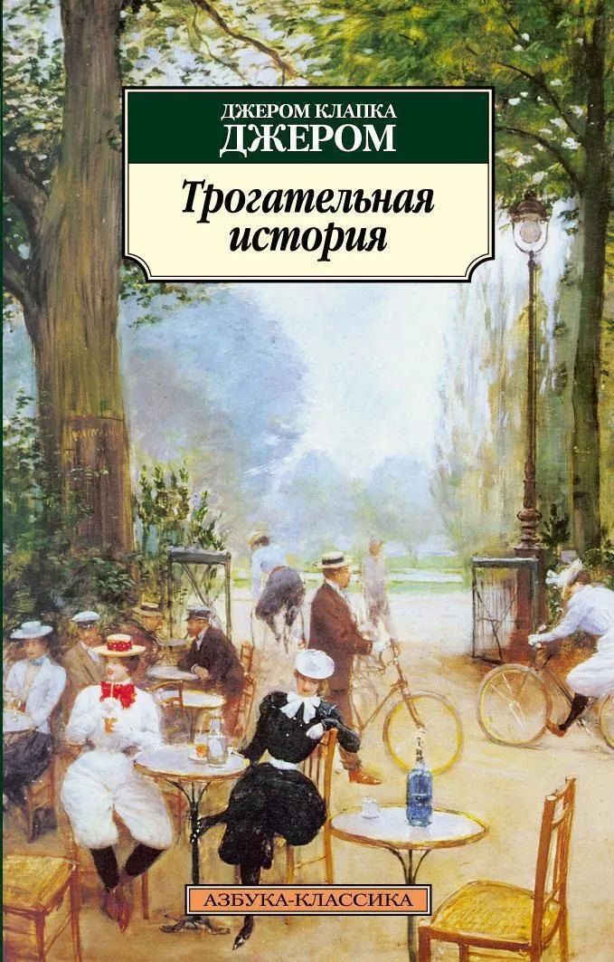 Трогательная история