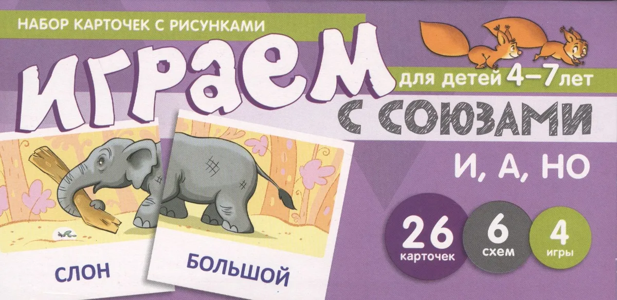 Набор карточек с рисунками. Играем с союзами. Союзы И, А, НО