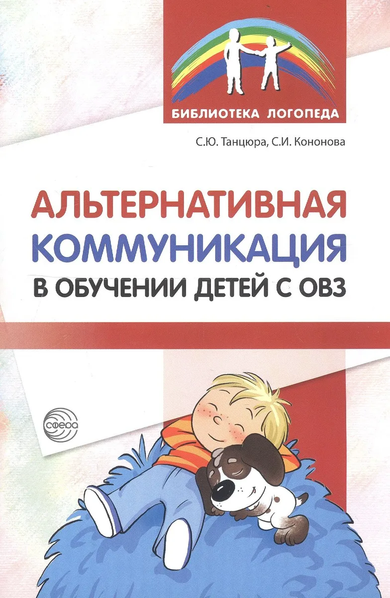 Альтернативная коммуникация в обучении детей с ОВЗ: методическое пособие