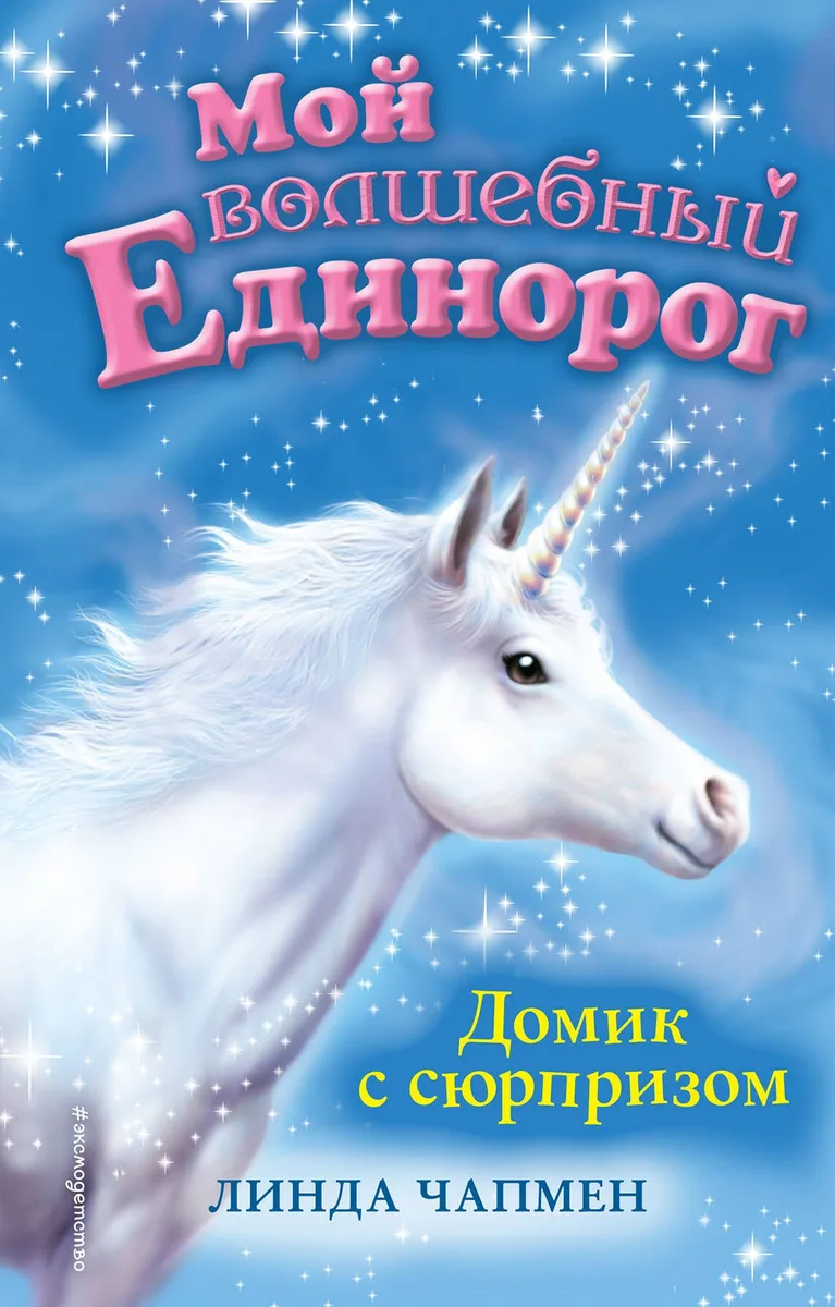 Домик с сюрпризом (выпуск 4)