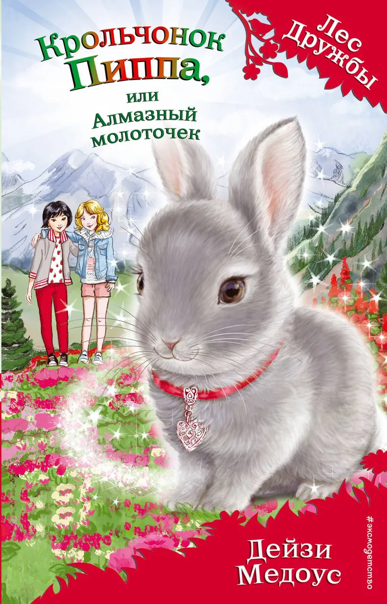 Крольчонок Пиппа, или Алмазный молоточек (выпуск 28)