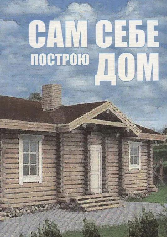 Сам себе построю дом