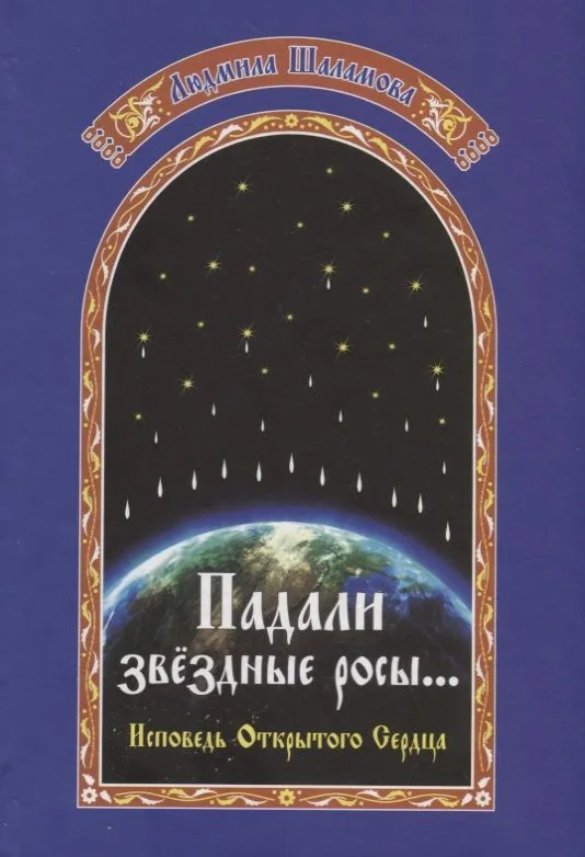 Падали звездные росы… Летопись открытого сердца