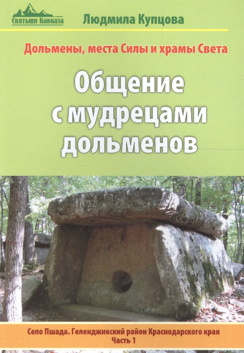 Общение с мудрецами дольменов. Село Пшада. Геленджикский район Краснодарского края. Часть 1
