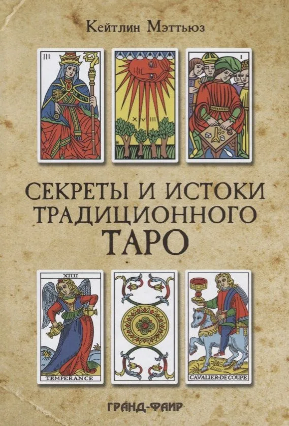 Секреты и истоки традиционного Таро