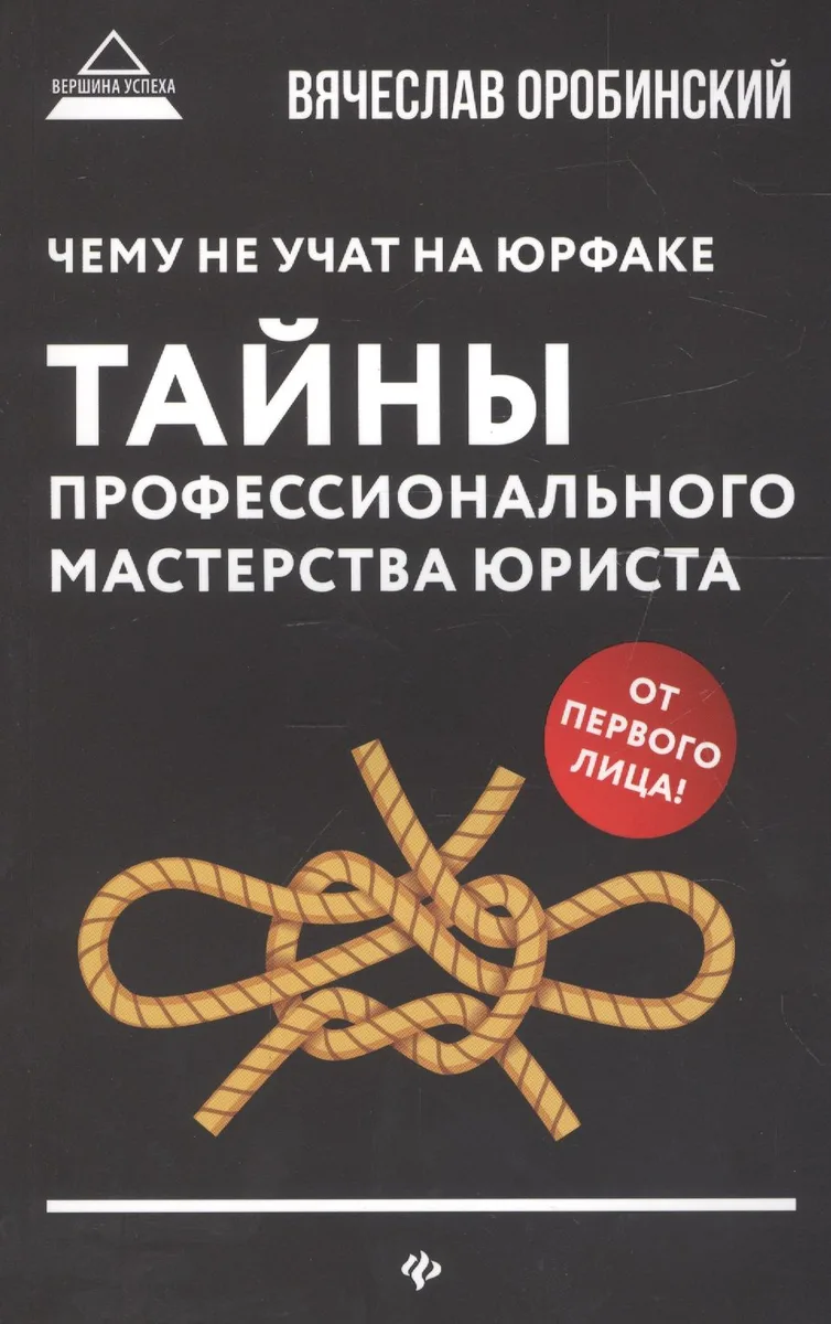 Чему не учат на юрфаке:тайны проф.мастерства(мяг)д