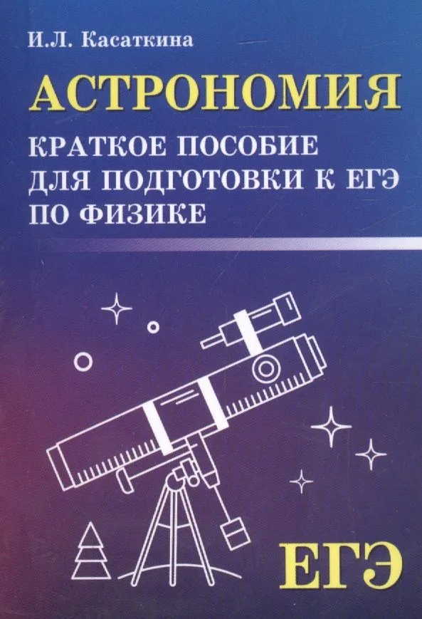 Астрономия:краткое пособ.для подг.к ЕГЭ по физике