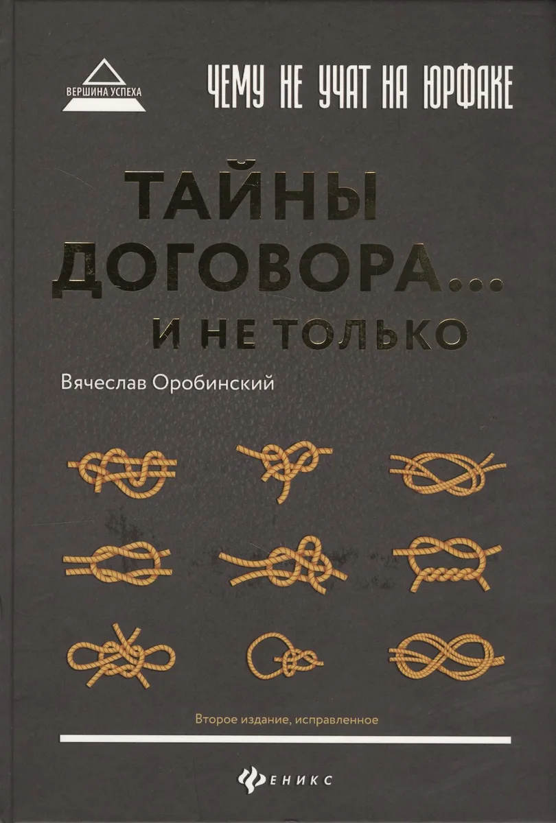 Чему не учат на юрфаке: тайны договора... и не только
