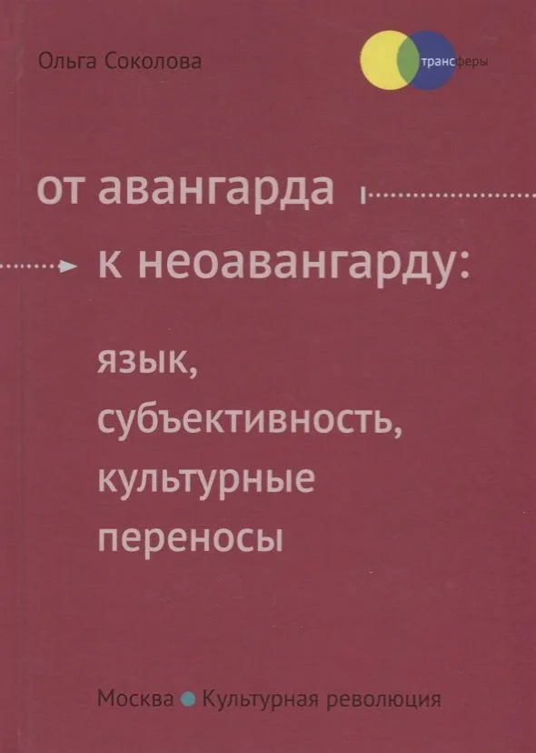 От авангарда к неоавангарду: язык, субьективность, культурные переносы