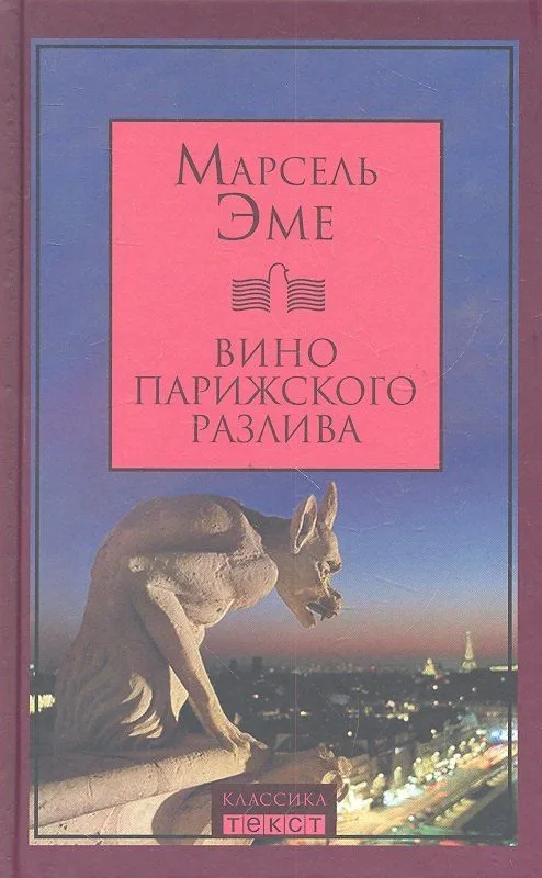 Вино парижского разлива