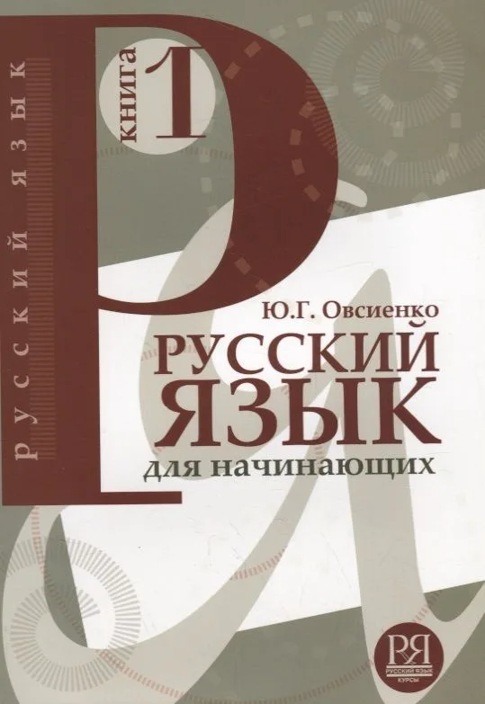 Русский язык для начинающих. Книга 1 (+CD)