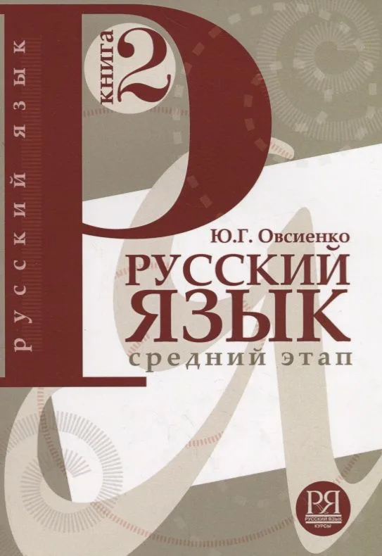 Русский язык.  Книга 2. Средний этап обучения.