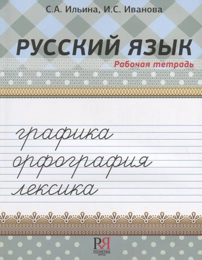 Русский язык. Рабочая тетрадь. Графика. Орфография. Лексика