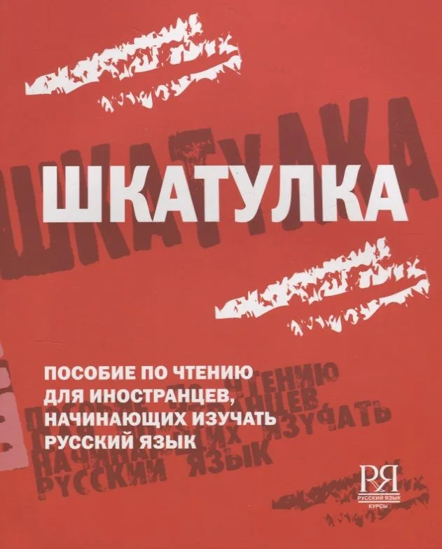 Шкатулка. Книга для чтения