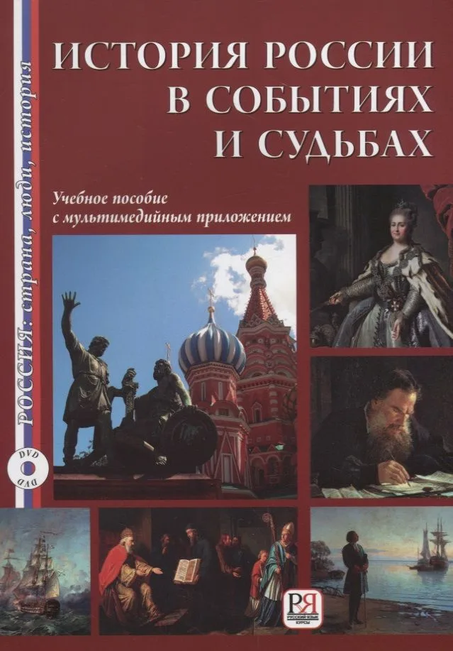 История России в событиях и судьбах (+DVD). Переработанное