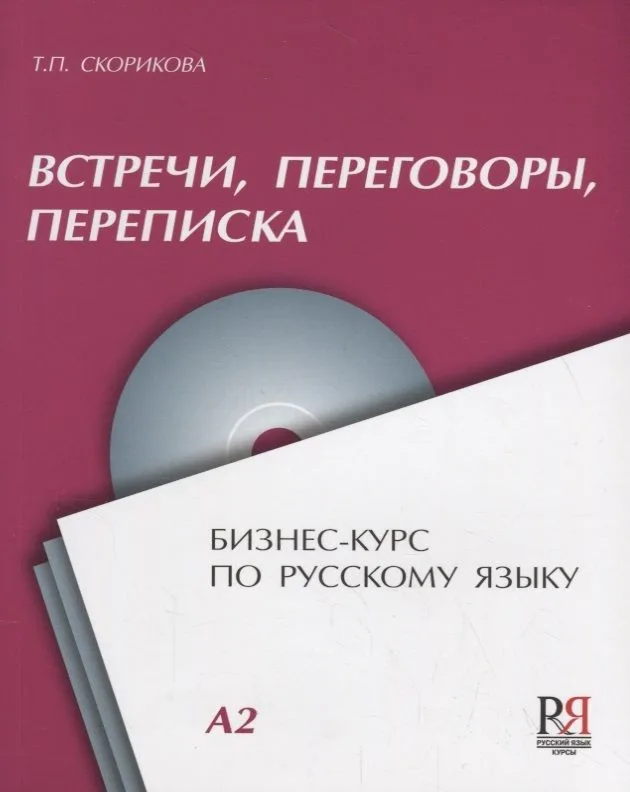 Встречи переговоры переписка Бизнес-курс по русскому языку (+CD) (м) Скорикова